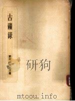 古矿录 1954 PDF电子版封面 章鸿剑著