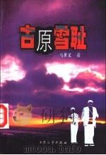 古原雪耻 1998 PDF电子版封面 7800944891 马世义著