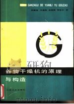 谷物干燥机的原理与构造   1985  PDF电子版封面  15033·5760  邵耀坚等编 