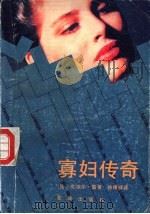 寡妇传奇 1990 PDF电子版封面 753600401X (法国)皮埃尔·雷著;徐根祥译