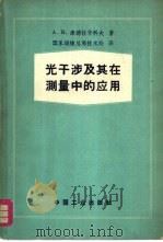 光干涉及其在测量中的应用 1962 PDF电子版封面 15165·1572(测绘26) (苏)康德拉什科夫(А.В.Кондрашков)著;国家测