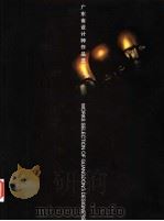 广东省设计师作品选 1994-1999 1999 PDF电子版封面 7218030556 李向荣主编