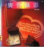 广告摄影 1991 PDF电子版封面 7534003016 陈达瑜摄