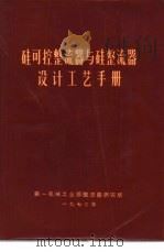硅可控整流器与硅整流器设计工艺手册 1970 PDF电子版封面 第一机械工业部整流器研究所编辑