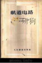 轨道电路   1956  PDF电子版封面    （苏）布雷列耶夫（А.М.Брылеев），（苏）梁赞切夫（ 