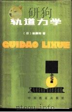 轨道力学 1981 PDF电子版封面 (日)佐藤裕著;卢肇英译