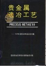 贵金属选冶工艺：98TMS国际学术会议论文集（ PDF版）