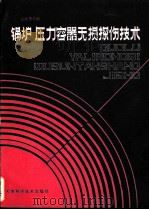 锅炉、压力容器无损探伤技术 1985 PDF电子版封面 15212·144 云庆华主编
