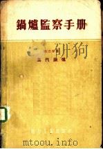 锅炉监察手册 第3分册 蒸汽锅炉 1957 PDF电子版封面 15036·262 (苏)日列耶夫(А.В.Жиляев)等著;陈珩译