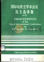 国际电收尘学术会议论文选译集  第3届（ PDF版）