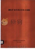 国际矿业药剂会议论文选编（ PDF版）