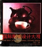 国际陶瓷设计大观 1991 PDF电子版封面 7805260516 王建中编著