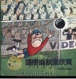 国际幽默画欣赏 1991 PDF电子版封面 7540203870 李燕生编绘