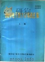 国内电子数字计算机汇编  上集  整机分册  外部设备分册   1983  PDF电子版封面    《国内电子数字计算机汇编》编委会编辑 