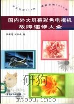 国内外大屏幕彩色电视机故障速修大全 1999 PDF电子版封面 7502611789 张新德,何社成编著