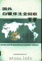 国外白银、伴生金回收专辑（ PDF版）