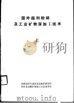 国外超细粉碎及工业矿物深加工技术  上（ PDF版）