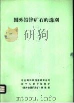 国外铅锌矿石的选别  1（ PDF版）