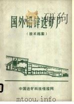 国外铅锌选矿厂  技术档案（ PDF版）