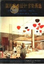 国外室内设计渲染画选 1989 PDF电子版封面 7536801238 陆一彬,王巍编
