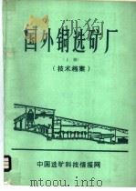 国外铜选矿厂  上  技术档案（ PDF版）
