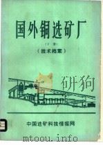 国外铜选矿厂  下  技术档案（ PDF版）