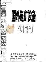国外选矿设备  上（ PDF版）
