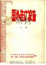 国外选矿设备  下（ PDF版）