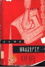 国外冶金生产工艺 1962 PDF电子版封面 6028·68 吴光亚主编