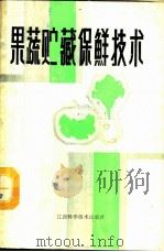 果蔬贮藏保鲜技术 1988 PDF电子版封面 7539001739 王士刚编写