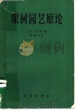 果树园艺原论 1982 PDF电子版封面 16144·2274 (日)中川昌一著;曾骧等译
