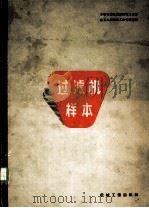 过滤机样本 1957 PDF电子版封面 15033·649 (苏)苏联机器及仪器制造工业部化工机器制造工业管理局编;麦本