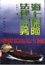海上保险法律与实务 1997 PDF电子版封面 711402794X 汪淮江著