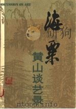 海粟黄山谈艺录 1984 PDF电子版封面 10173·624 刘海粟著