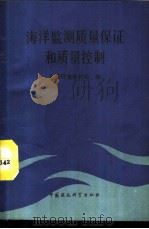 海洋监测质量保证和质量控制 现场和实验操作监测指南 1989 PDF电子版封面 780010415X 美国环境保护局编;章亚麟,许征帆,戴克慧等译