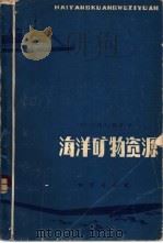 海洋矿物资源 1980 PDF电子版封面 15038·新456 (美)梅罗(JohnL. Mero)著;马孟超等译