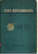 含铬基性、超基性岩的地质构造特征 1965 PDF电子版封面 15165·3956(地质322) 肖序常等著;地质部地质书刊编辑部编