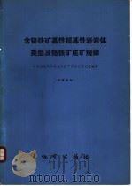 含铬铁矿基性超基性岩岩体类型及铬铁矿成矿规律 1976 PDF电子版封面 15038·新158 中国地质科学院地质矿产所岩石研究室编著;国家地质总局书刊编辑