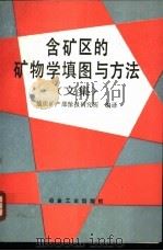 含矿区的矿物学真图与方法 1989 PDF电子版封面 7502405038 地质矿产部情报研究所编译