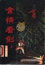 含情看剑 上 1991 PDF电子版封面 7532906418 萧逸著