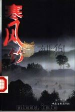 寒风竹 1999 PDF电子版封面 7505932454 朱兰芝著