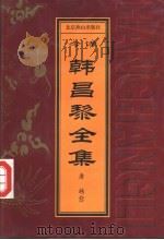 韩昌黎全集（1996 PDF版）