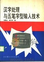 汉字处理与五笔字型输入技术 1994 PDF电子版封面 7810139223 张雪兰,李月华编