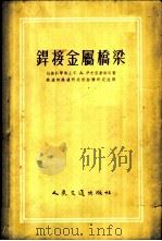焊接金属桥梁 1955年04月第1版 PDF电子版封面 С.А.伊利亚塞维奇著 铁道部铁道研究所结构研究组译