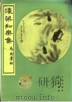 濠梁知乐集 1985 PDF电子版封面 8068·1352 金章撰辑