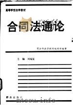 合同法通论 1994 PDF电子版封面 7501412227 刘瑞复等撰;司法部法学教材编辑部编审