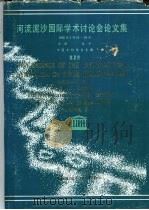 河流泥沙国际学术讨论会论文集  第1卷（ PDF版）