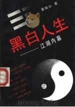 黑白人生  江湖内幕   1990  PDF电子版封面  7800538419  曹俊山著 