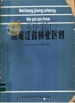 黑龙江省林业区划  林业系统工程专辑（1987 PDF版）