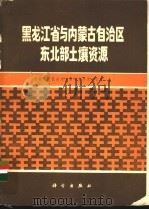 黑龙江省与内蒙古自治区东北部土壤资源 1982 PDF电子版封面 13031·1774 中国科学院南京土壤研究所黑龙江队著